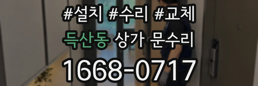 득산동 상가 문수리