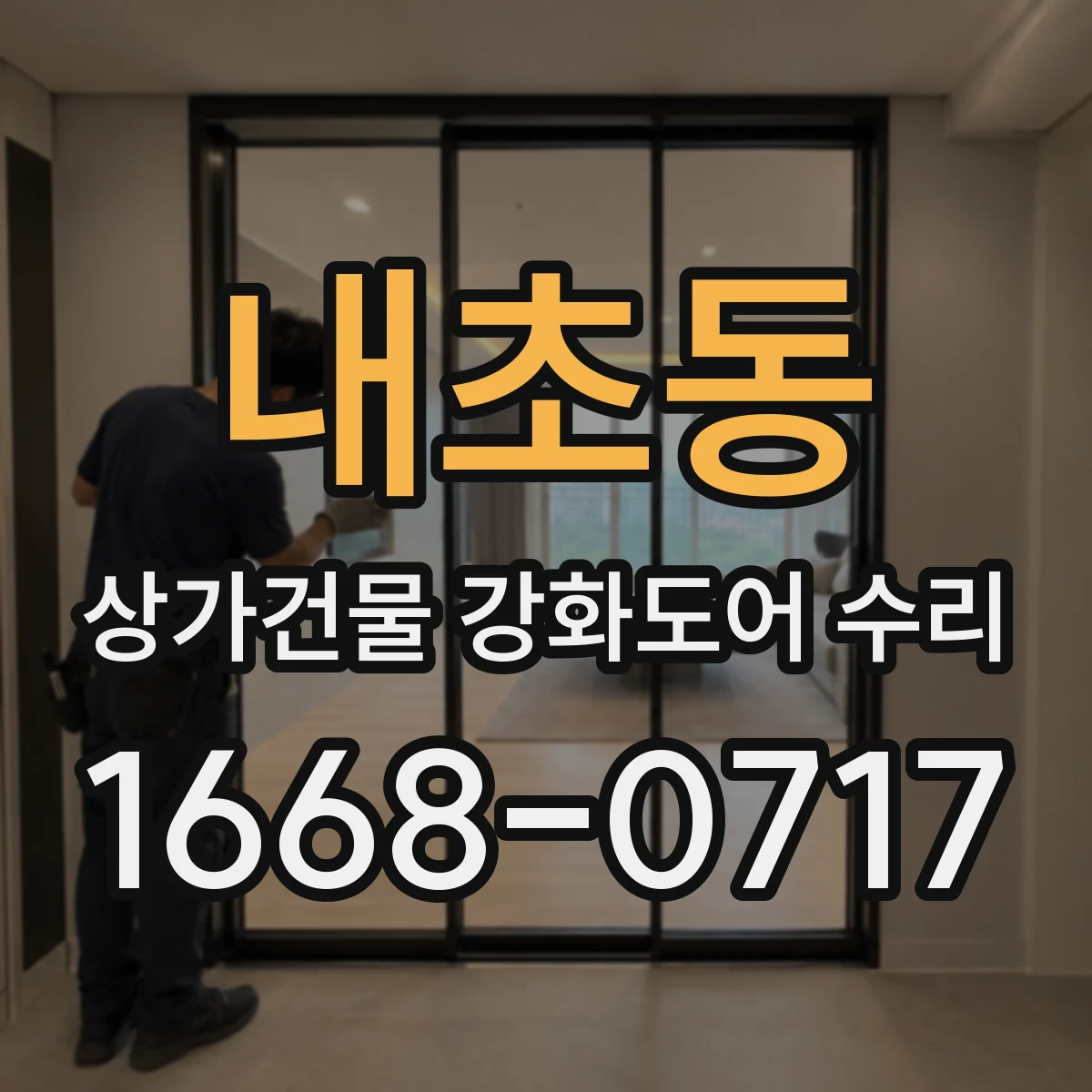 내초동 상가건물 강화도어 수리 문짝 뒤틀림·변형 발생 시 교체 기준