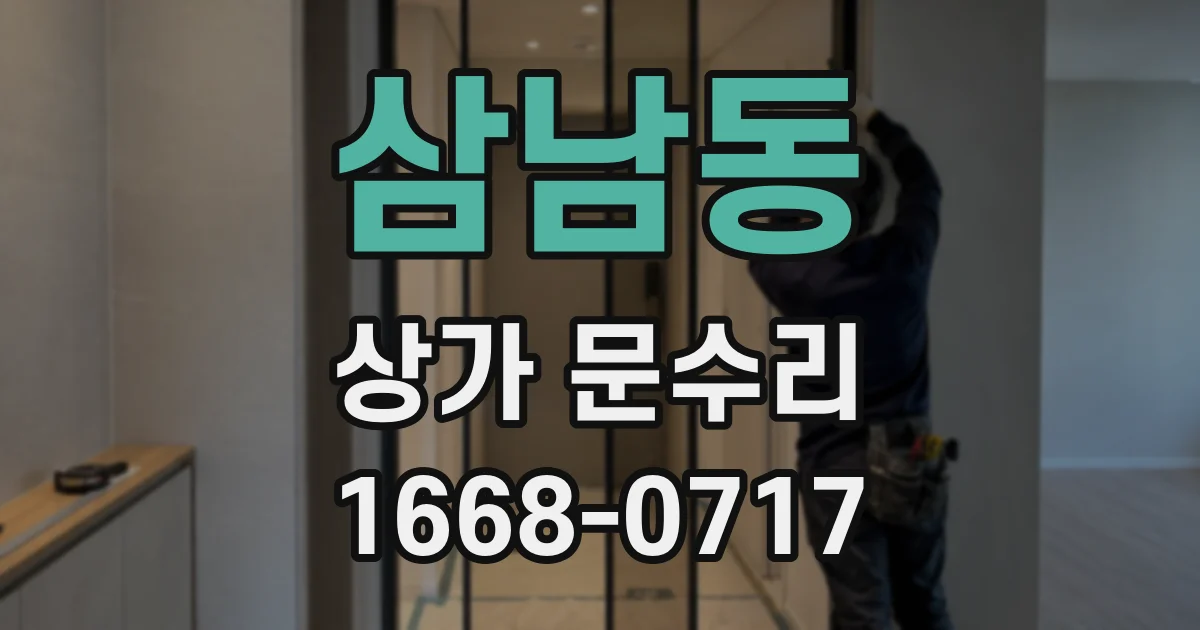 삼남동 상가 문수리
