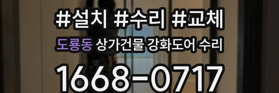 도룡동 상가건물 강화도어 수리