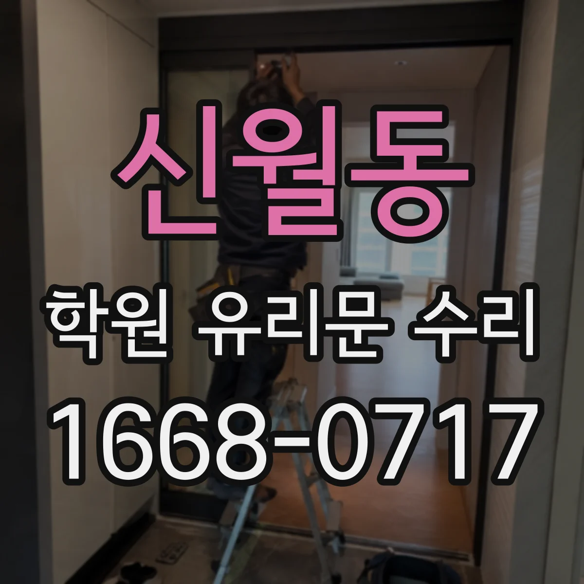 신월동 학원 유리문 수리
