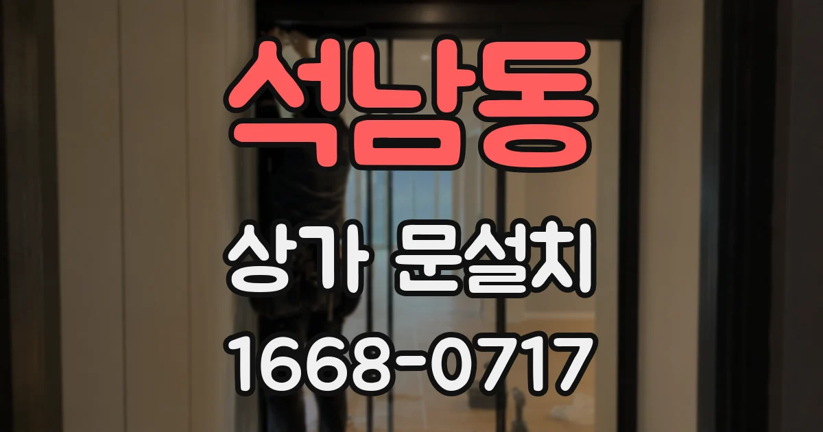 석남동 상가 문설치