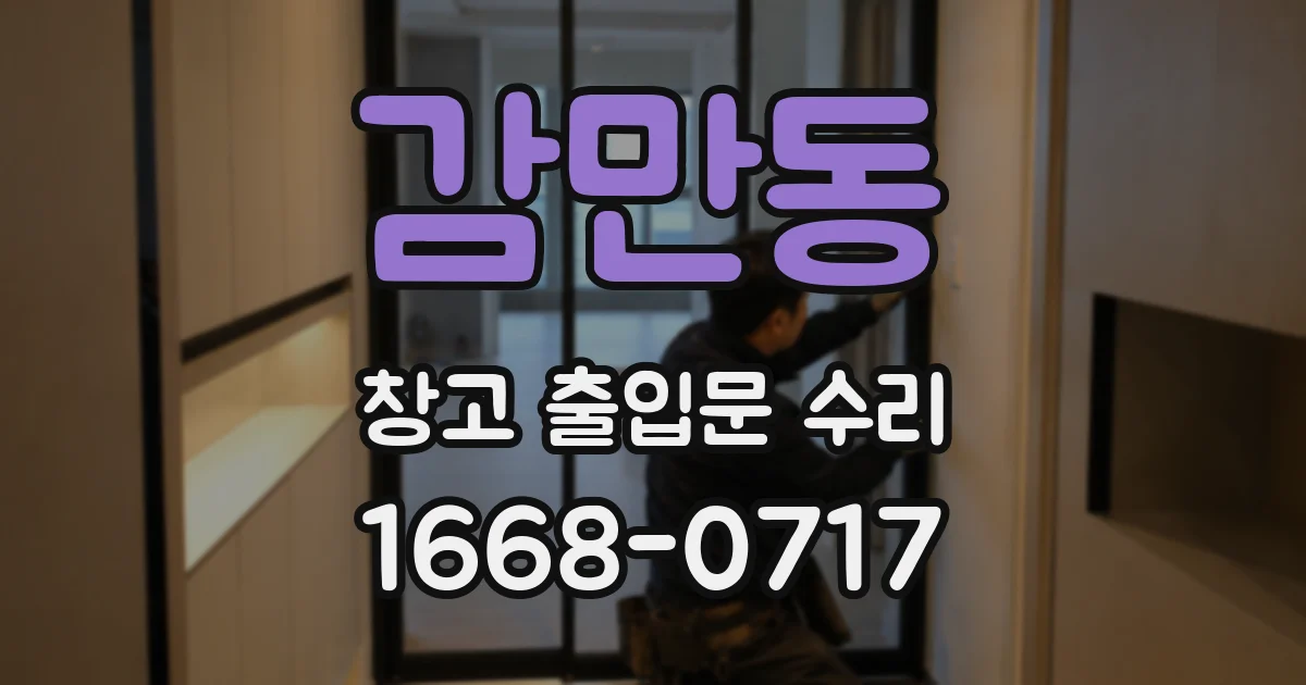 감만동 창고 출입문 수리