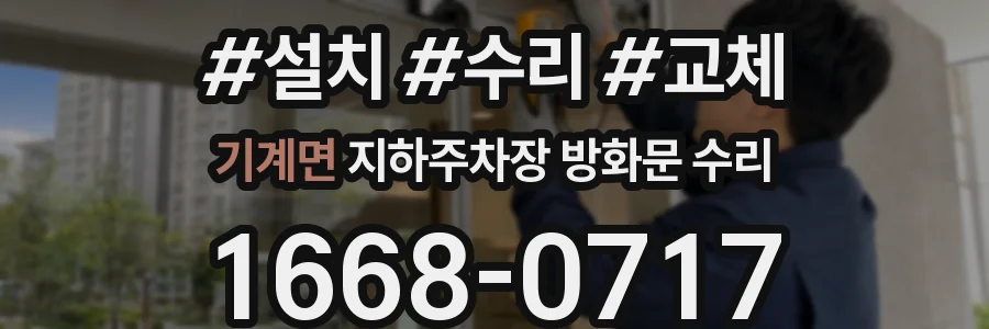 기계면 지하주차장 방화문 수리