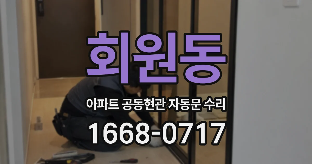회원동 아파트 공동현관 자동문 수리