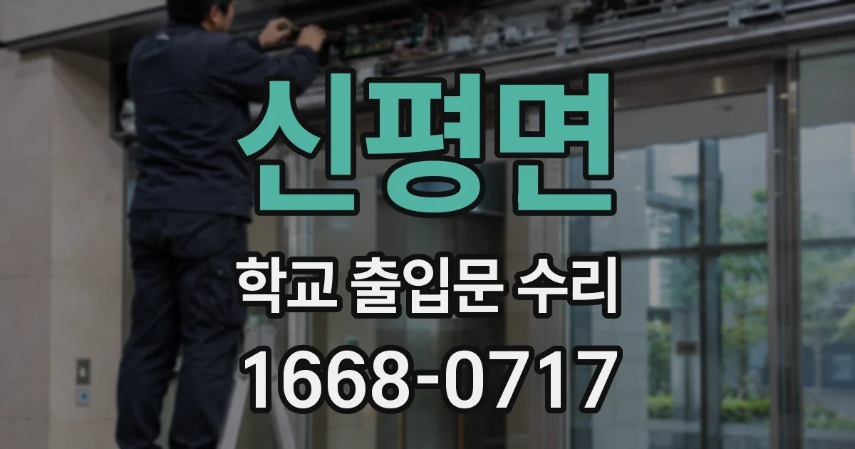 신평면 학교 출입문 수리