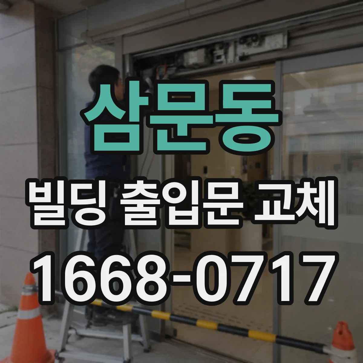 삼문동 빌딩 출입문 교체