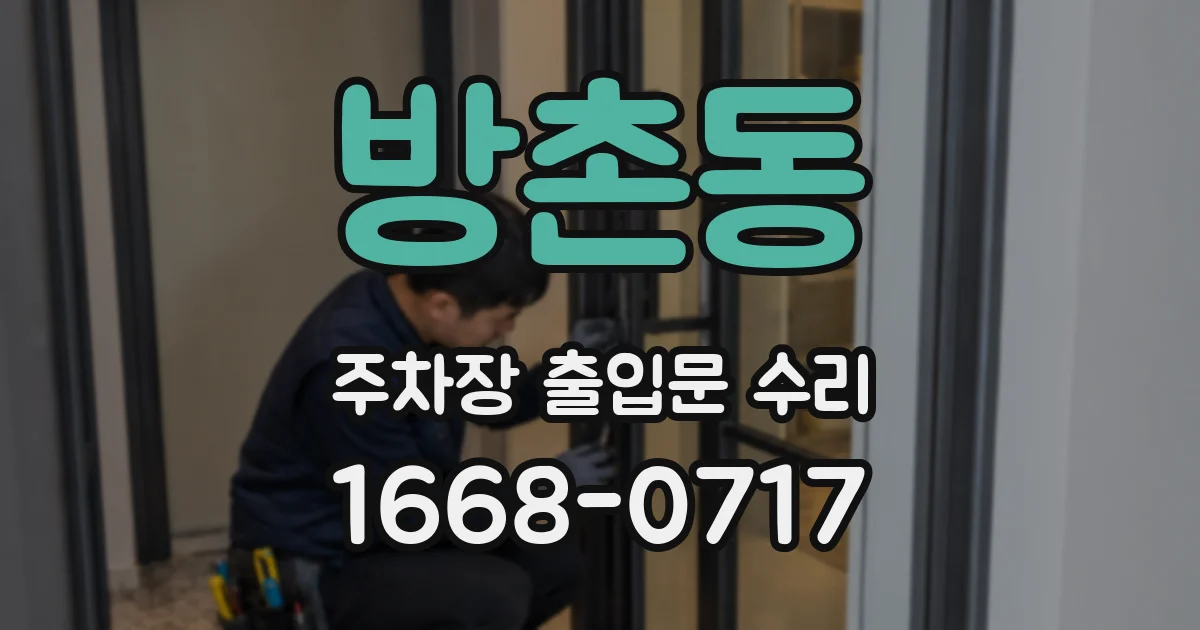 방촌동 주차장 출입문 수리