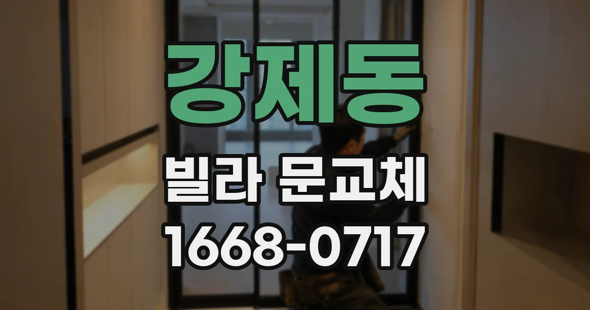 강제동 빌라 문교체