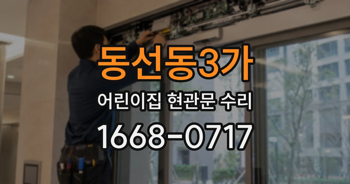 동선동3가 어린이집 현관문 수리