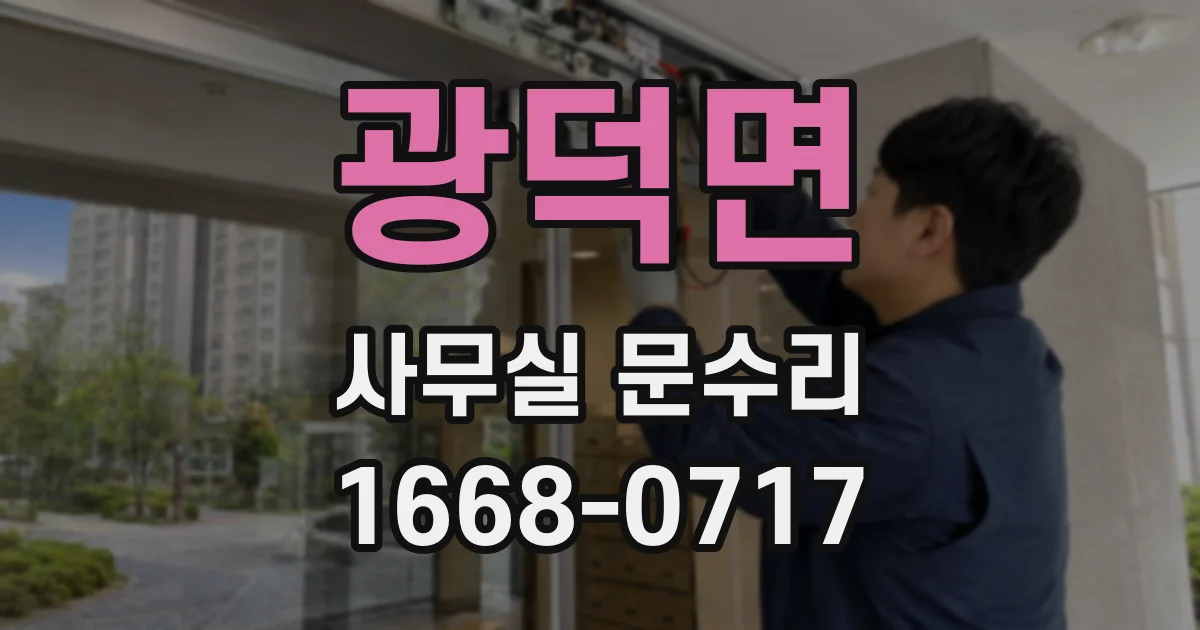 광덕면 사무실 문수리