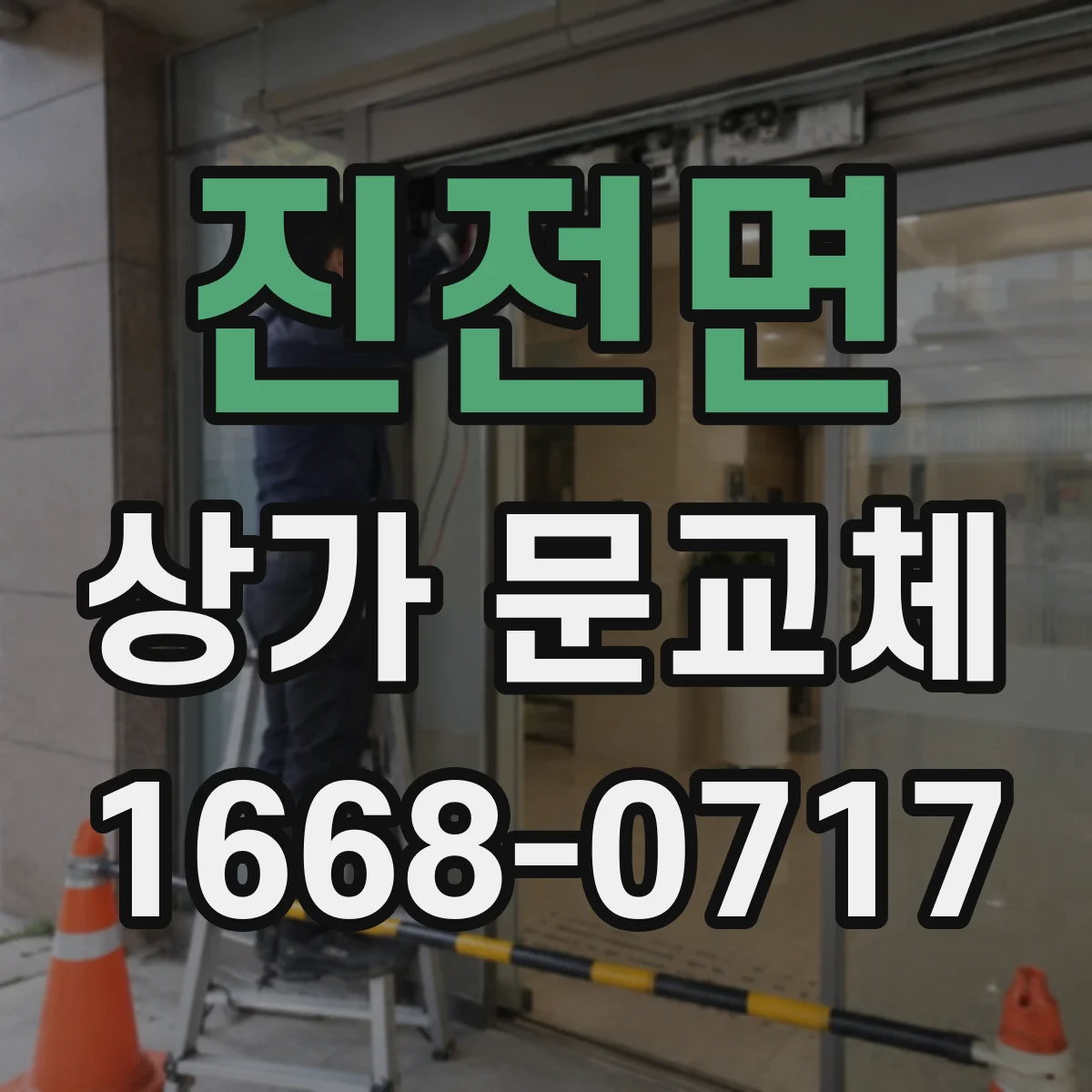 진전면 상가 문교체