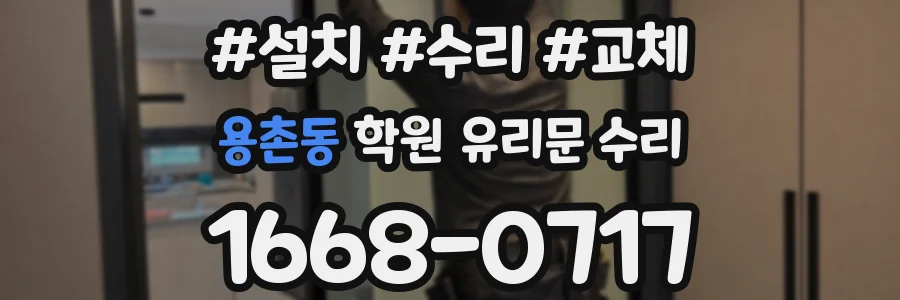 용촌동 학원 유리문 수리