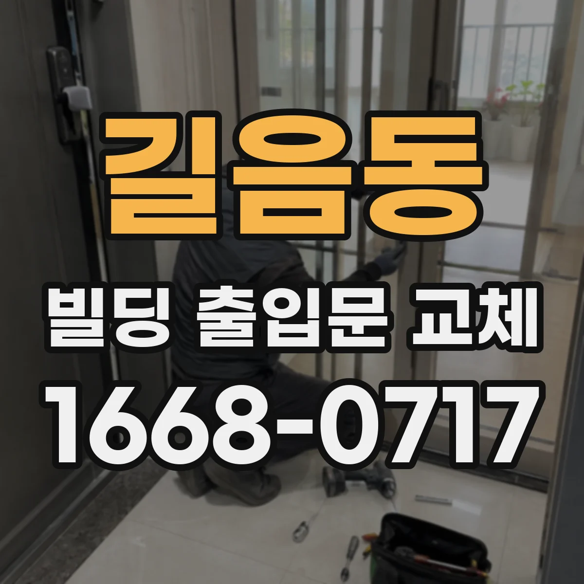 길음동 빌딩 출입문 교체