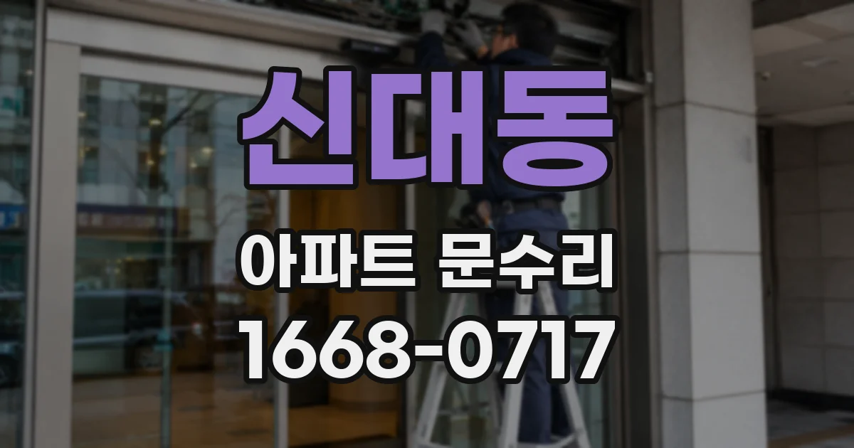 신대동 아파트 문수리