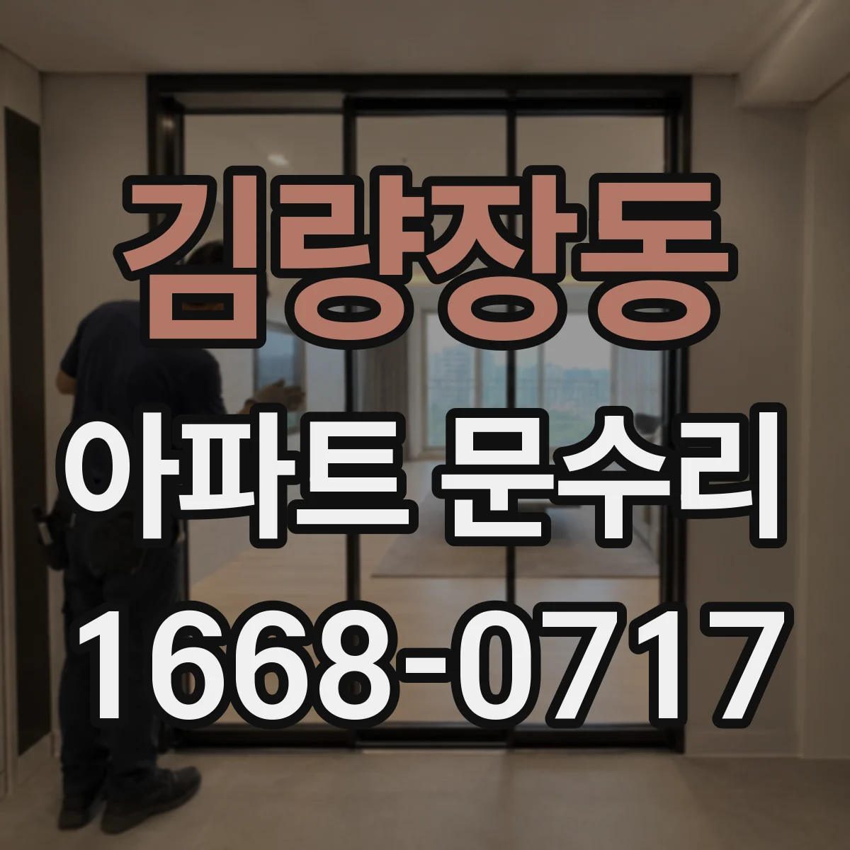 김량장동 아파트 문수리