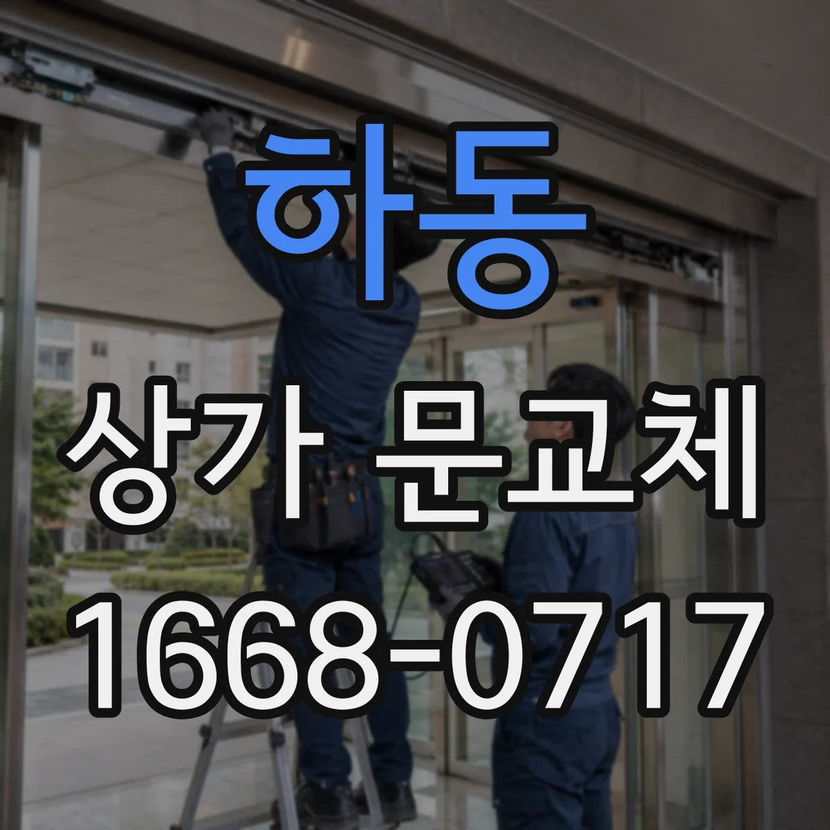 하동 상가 문교체
