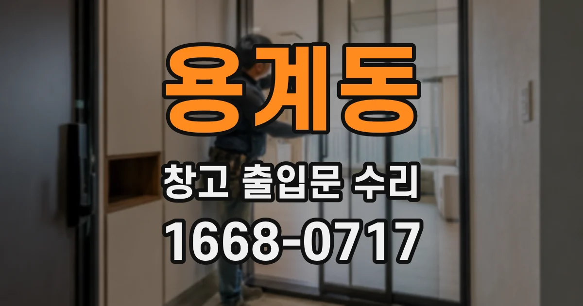 용계동 창고 출입문 수리