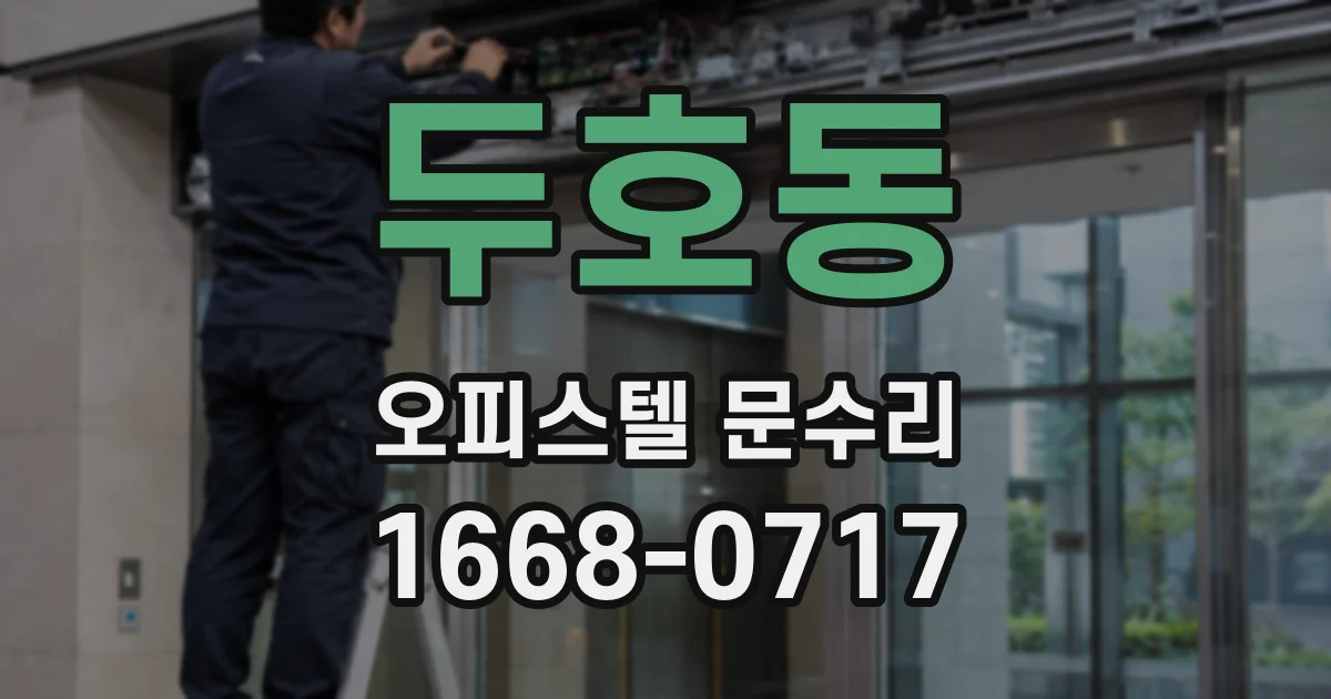 두호동 오피스텔 문수리
