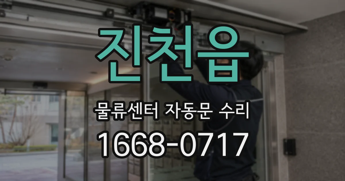 진천읍 물류센터 자동문 수리