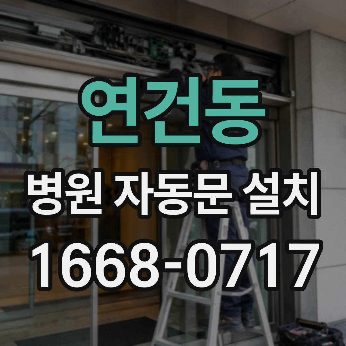 연건동 병원 자동문 설치