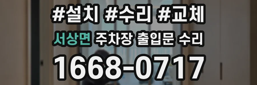 서상면 주차장 출입문 수리