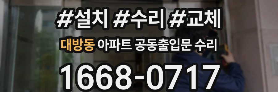 대방동 아파트 공동출입문 수리
