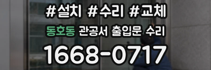 동호동 관공서 출입문 수리