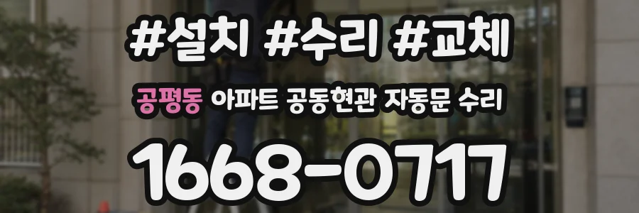 공평동 아파트 공동현관 자동문 수리