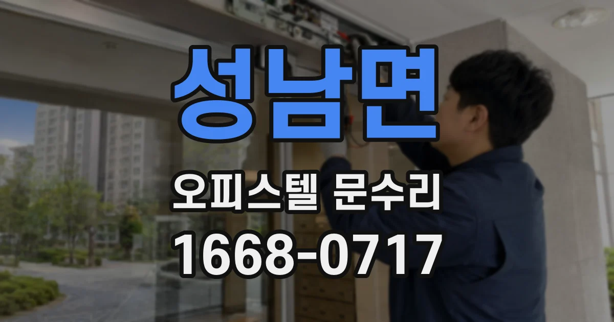 성남면 오피스텔 문수리