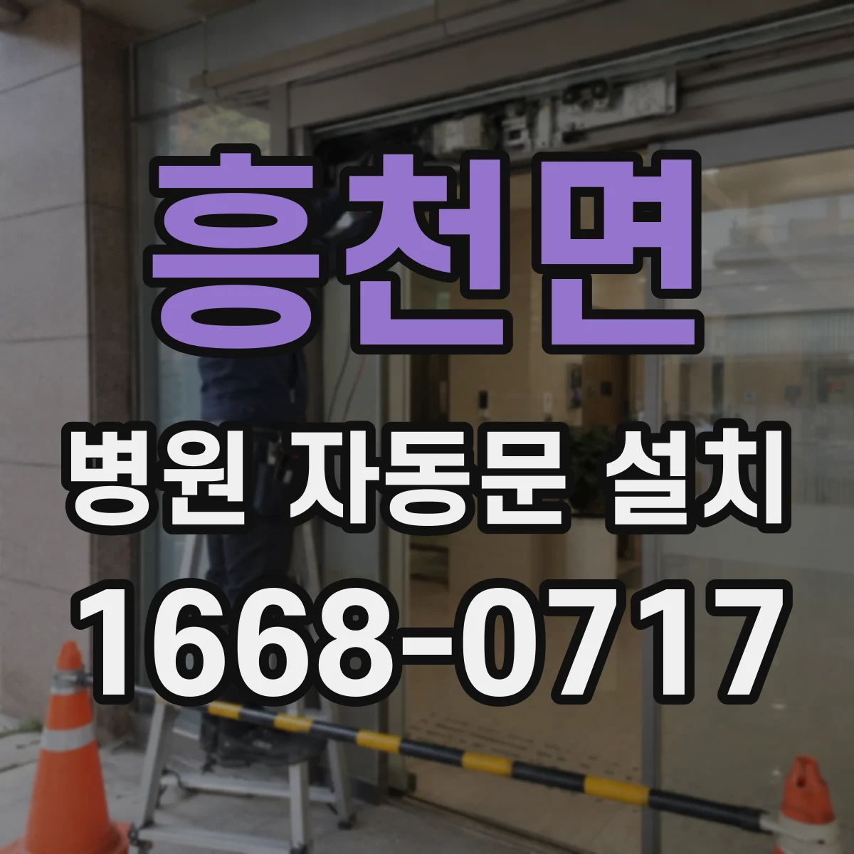 흥천면 병원 자동문 설치