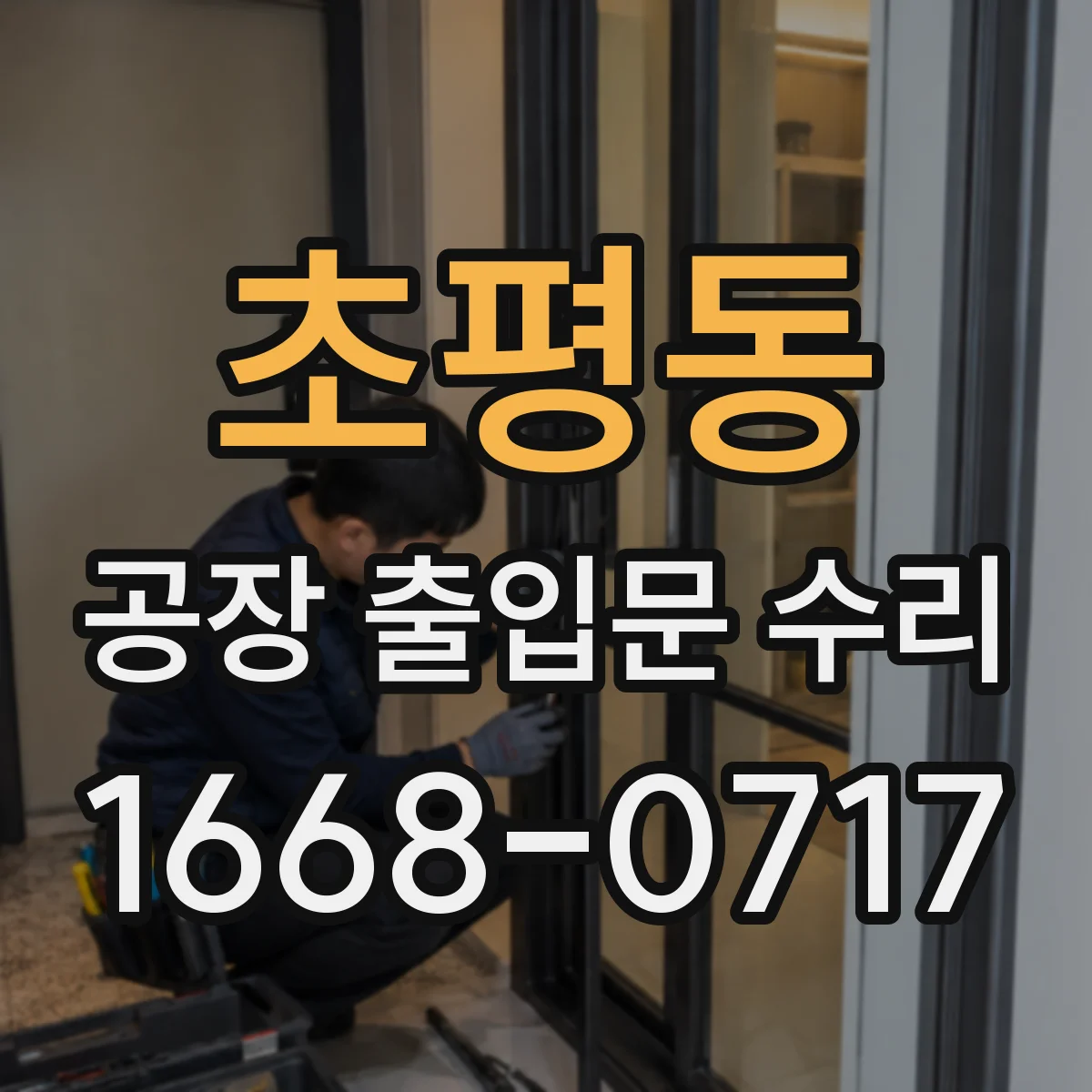 초평동 공장 출입문 수리