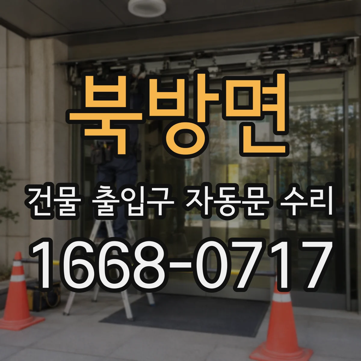 북방면 건물 출입구 자동문 수리