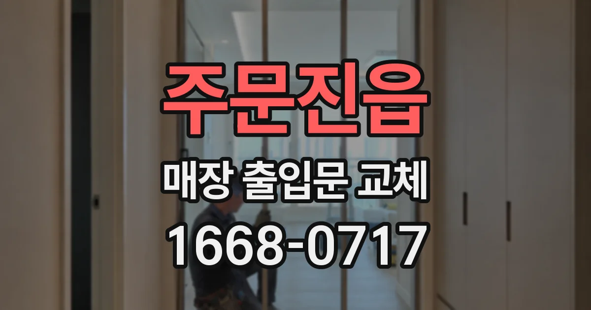 주문진읍 매장 출입문 교체