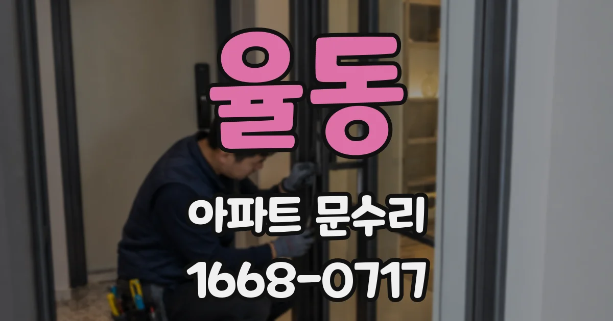 율동 아파트 문수리