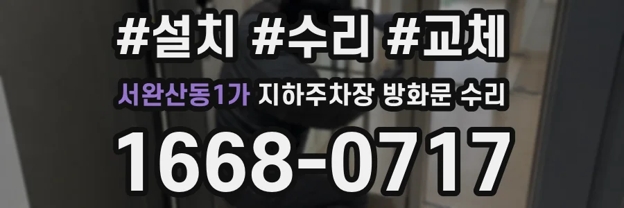 서완산동1가 지하주차장 방화문 수리