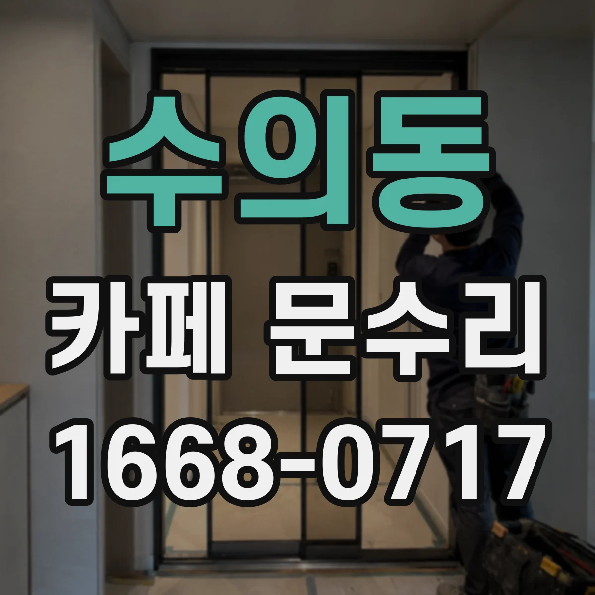 수의동 카페 문수리