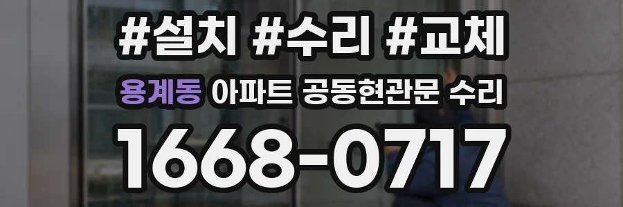 용계동 아파트 공동현관문 수리