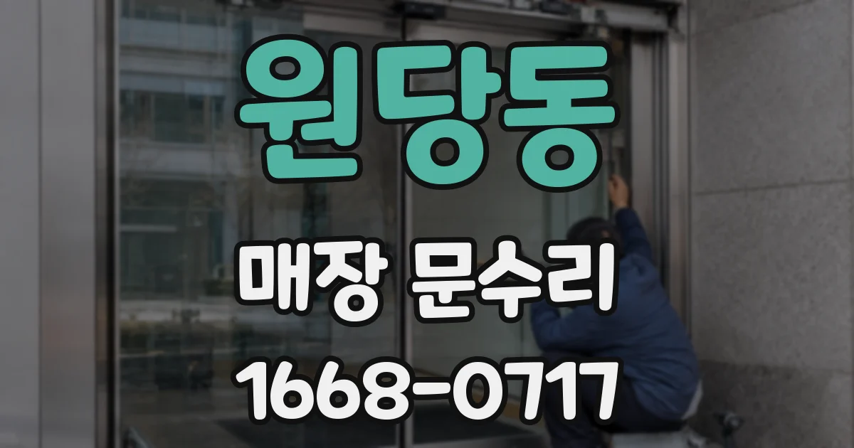 원당동 매장 문수리