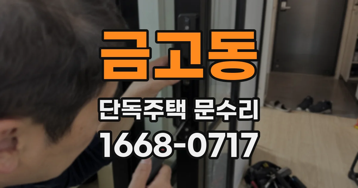 금고동 단독주택 문수리