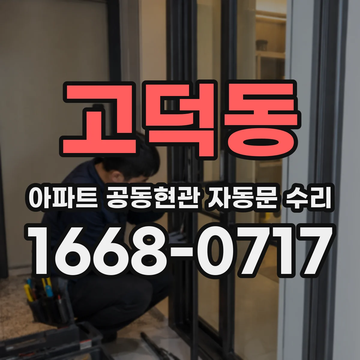 고덕동 아파트 공동현관 자동문 수리