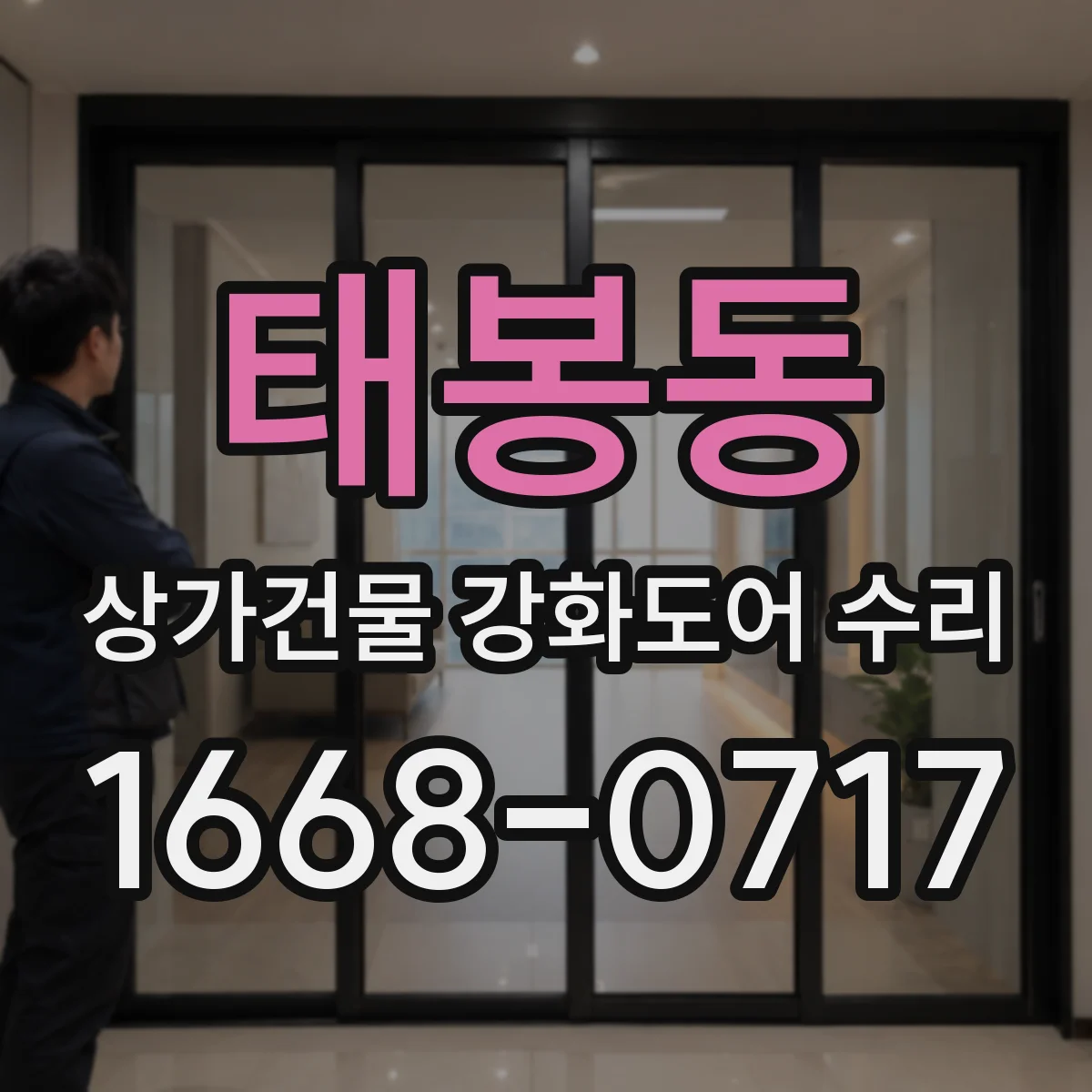 태봉동 상가건물 강화도어 수리