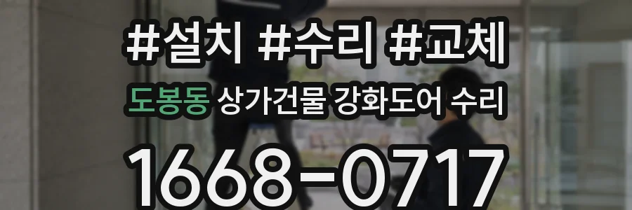도봉동 상가건물 강화도어 수리