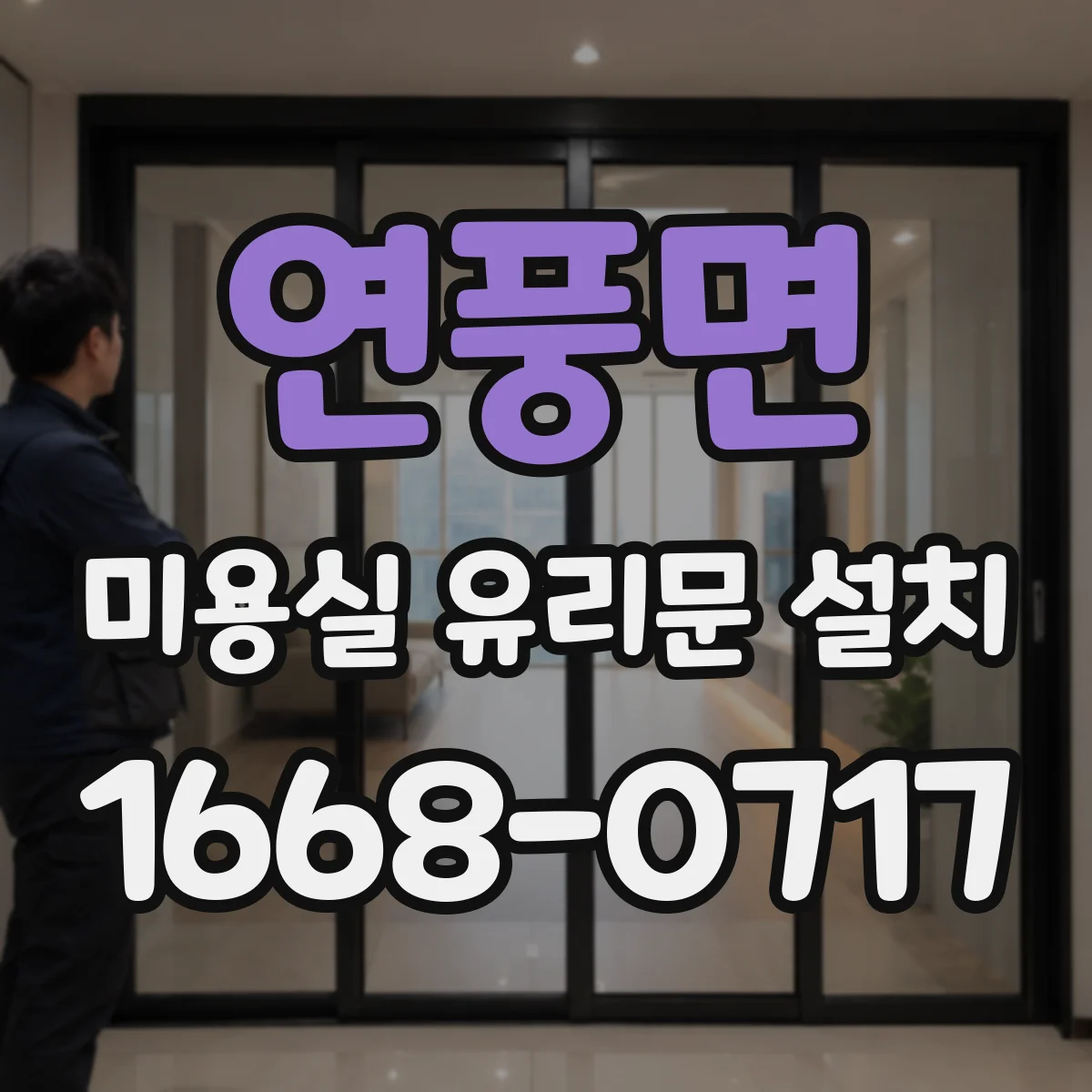연풍면 미용실 유리문 설치
