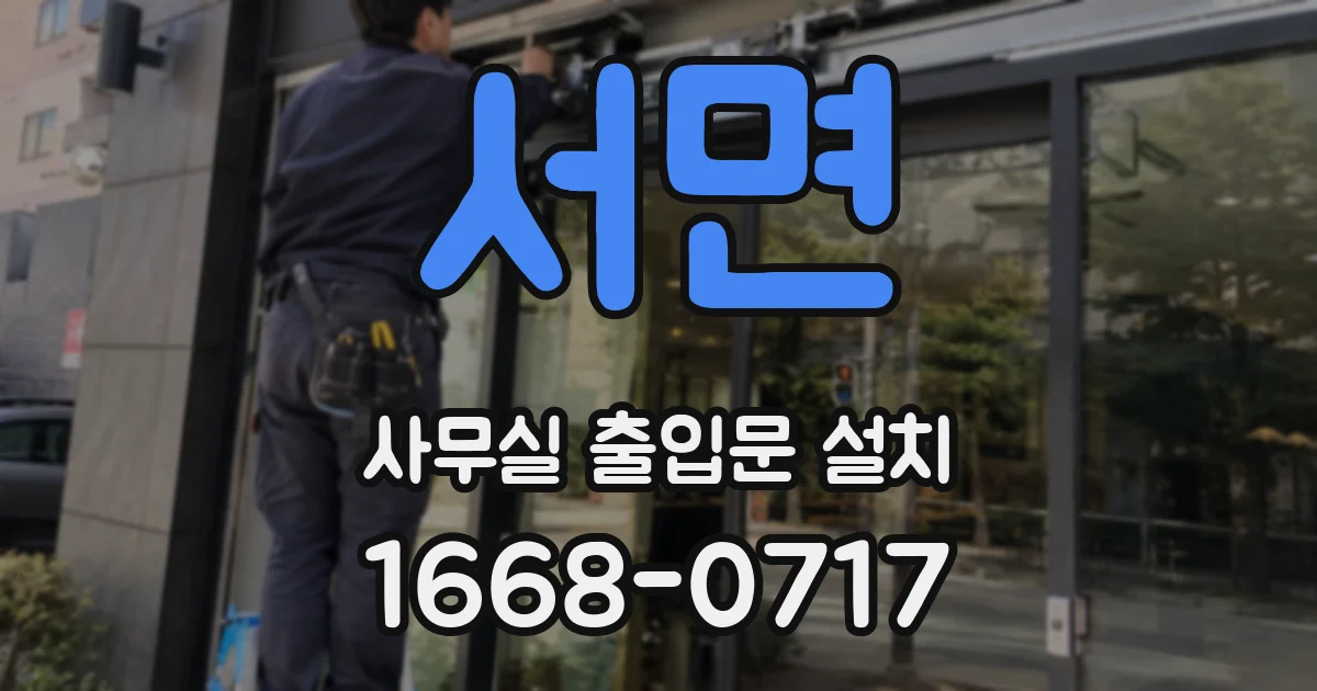 서면 사무실 출입문 설치