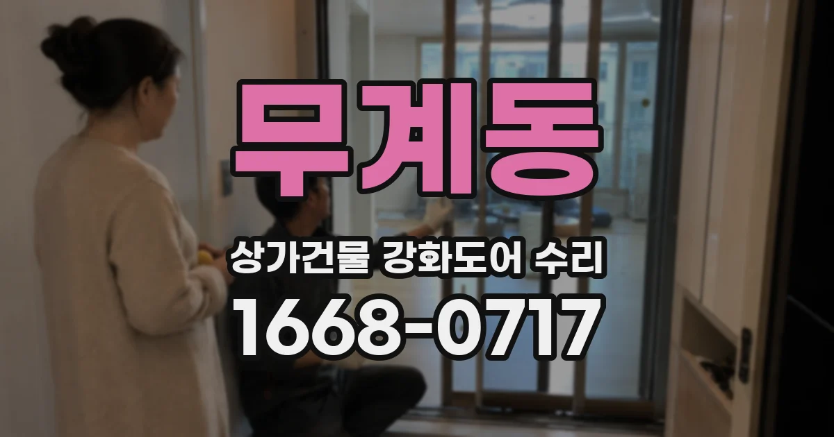무계동 상가건물 강화도어 수리