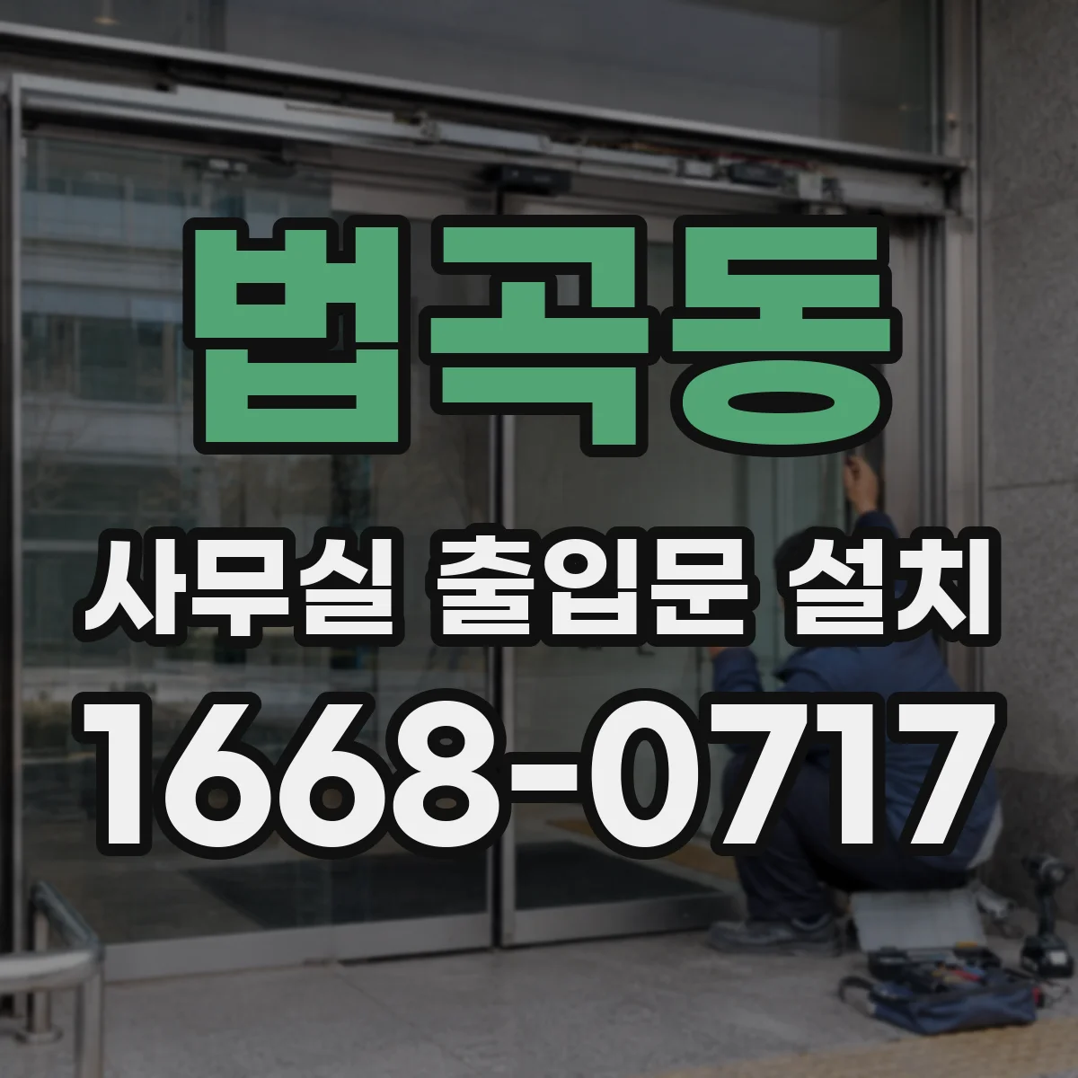 법곡동 사무실 출입문 설치