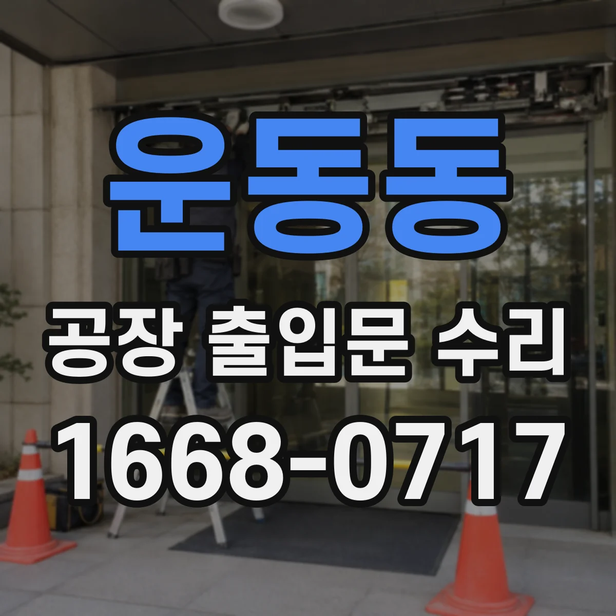 운동동 공장 출입문 수리