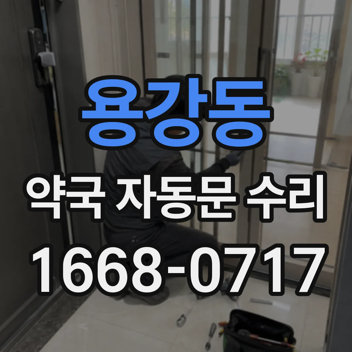 용강동 약국 자동문 수리