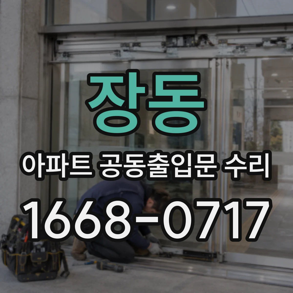 장동 아파트 공동출입문 수리